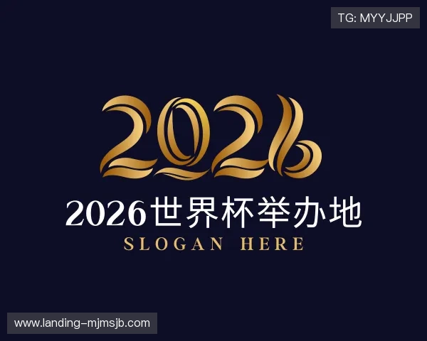 发现2026世界杯举办地